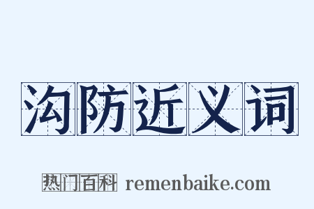 沟防近义词是什么意思的图片